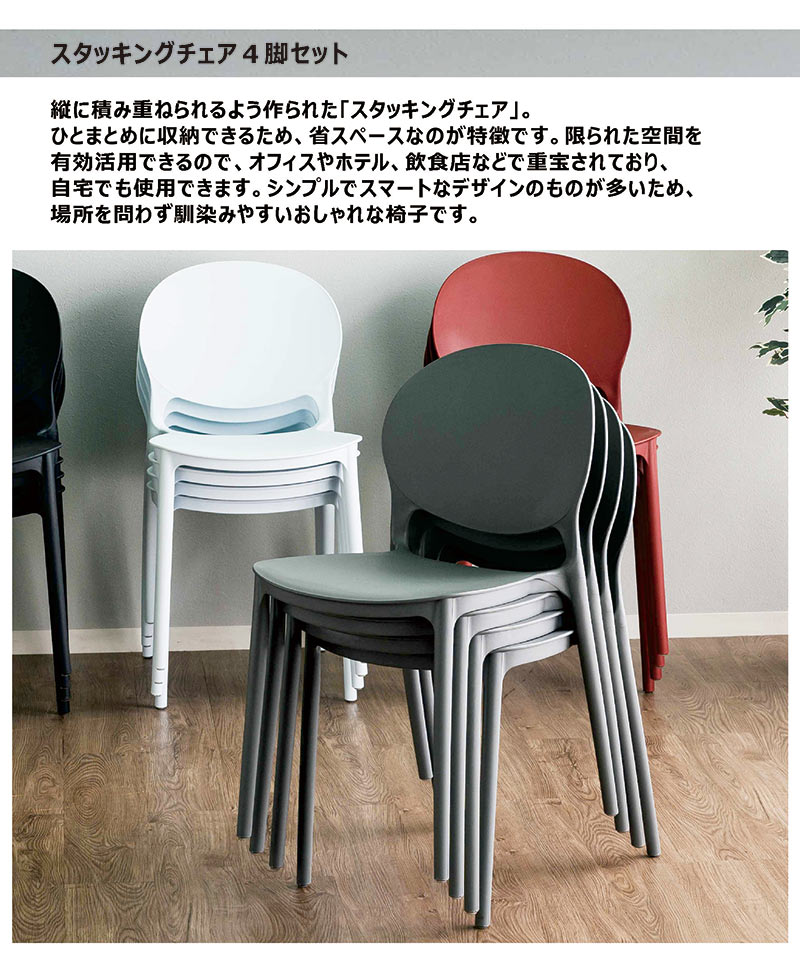 スタッキングチェア 4脚 軽い 北欧 完成品 ダイニングチェア 白黒
