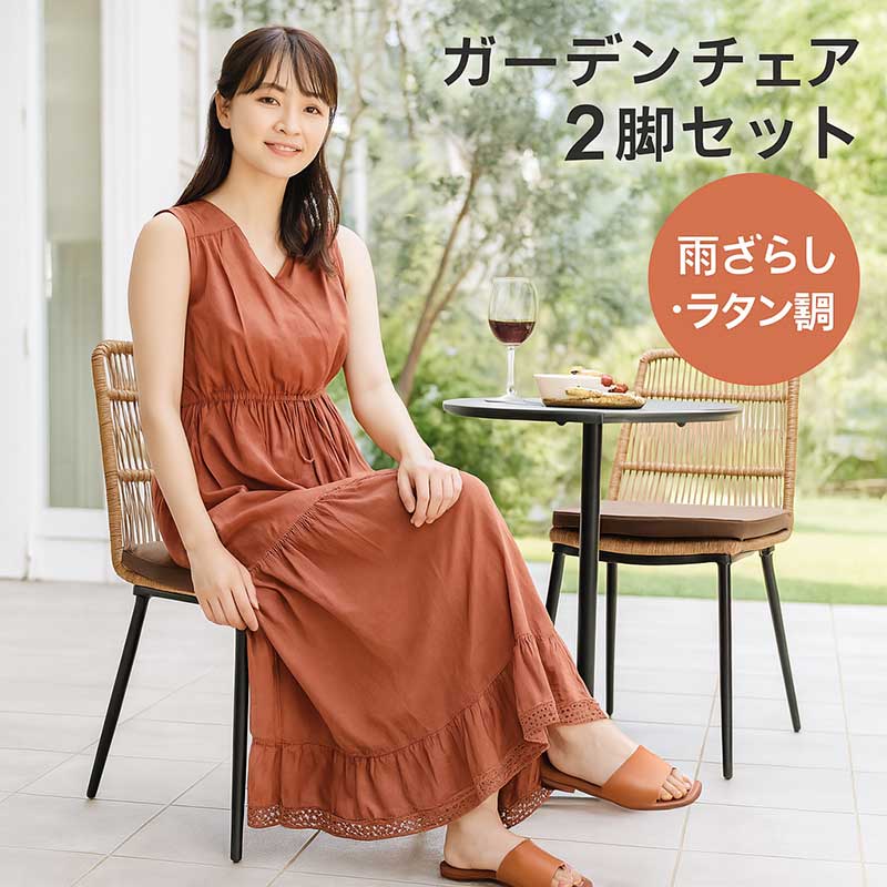 ガーデンチェア ラタン 椅子 2脚 おしゃれ 北欧 庭 カフェ ダイニング
