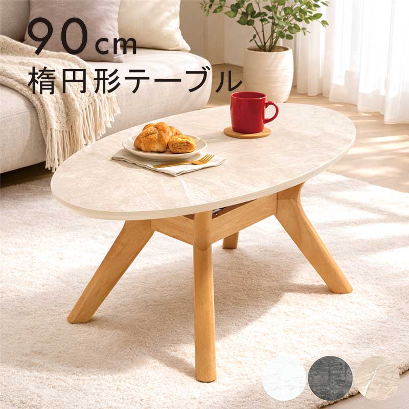 大理石調 楕円 センターテーブル ローテーブル オーバル ベージュ 高級感 ローテーブル 楕円テーブル 90cm センターテーブル 大理石調 メラミン