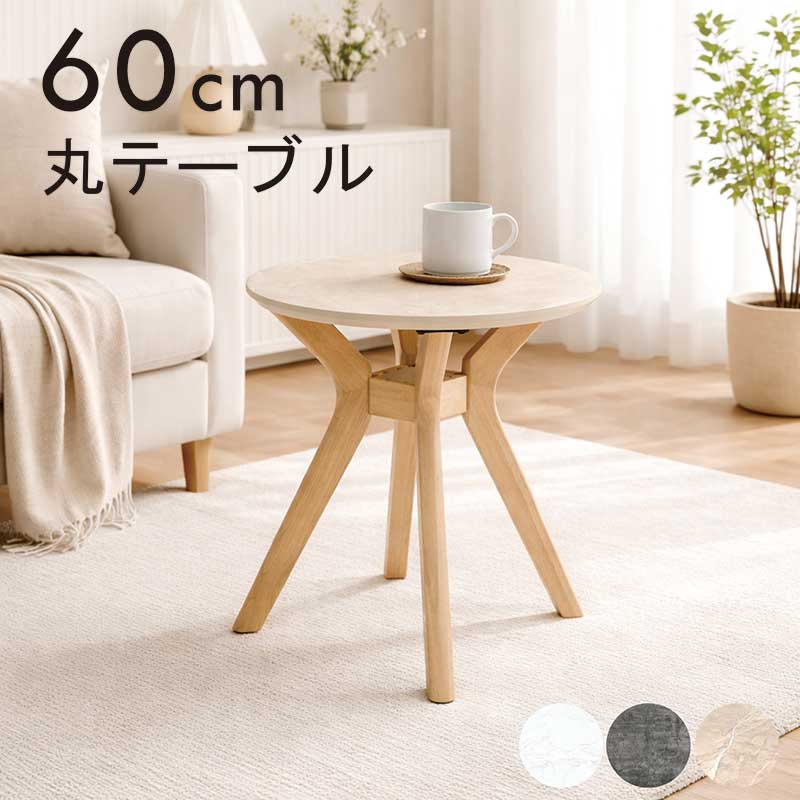 丸テーブル 80cm ローテーブル 円形 大理石調 センターテーブル 北欧