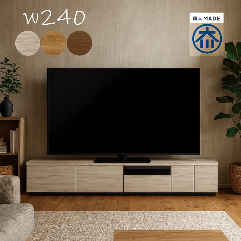 テレビ台 ローボード 240cm 日本製 北欧 木製 TVボード 低め : モダン
