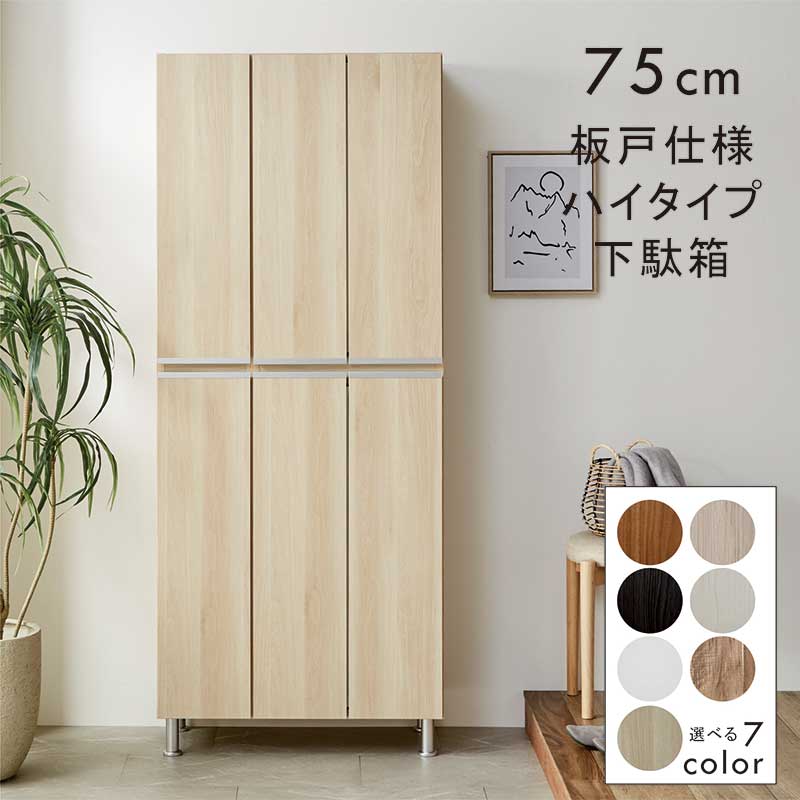 シューズラック ハイタイプ 幅75 可動棚 収納 下駄箱 靴箱 日本製 完成品 下駄箱 幅75 シューズボックス おしゃれ 玄関収納 靴箱 収納 鏡
