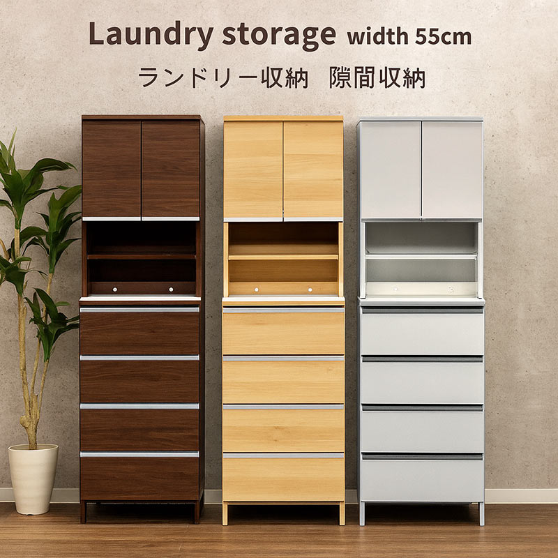 ランドリー 収納 幅55cm チェスト ラック 棚 隙間収納 洗面所 スリム 大川家具 おしゃれ
