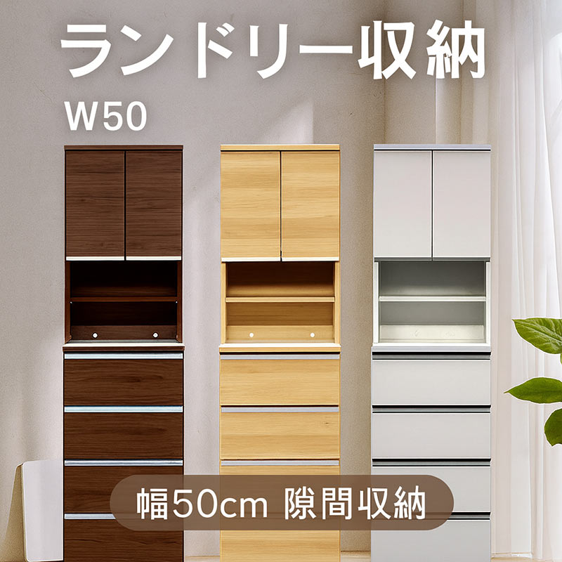 ランドリー 収納 幅50cm チェスト ラック 棚 隙間収納 洗面所 スリム 大川家具 おしゃれ
