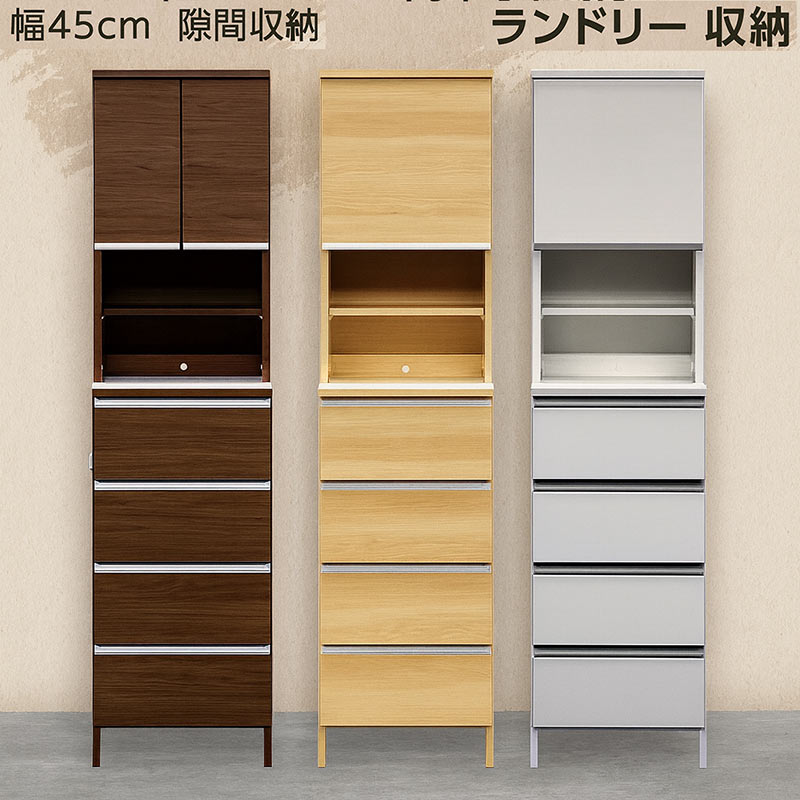 ランドリー 収納 幅45cm チェスト ラック 棚 隙間収納 洗面所 スリム 大川家具 おしゃれ