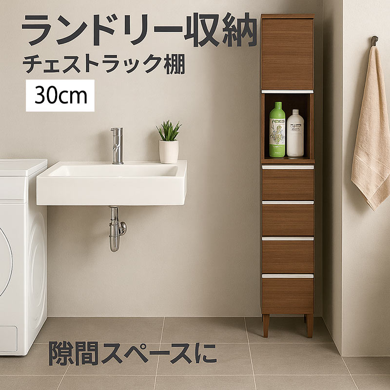 ランドリー 収納 チェスト ラック 棚 隙間収納 30cm 洗面所 スリム 大川家具