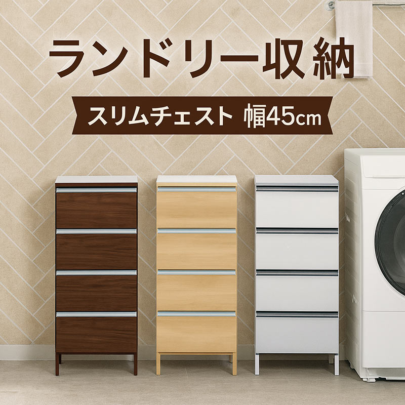 ランドリー 収納 幅45cm チェスト ロータイプ 隙間収納 洗面所 スリム 大川家具 おしゃれ