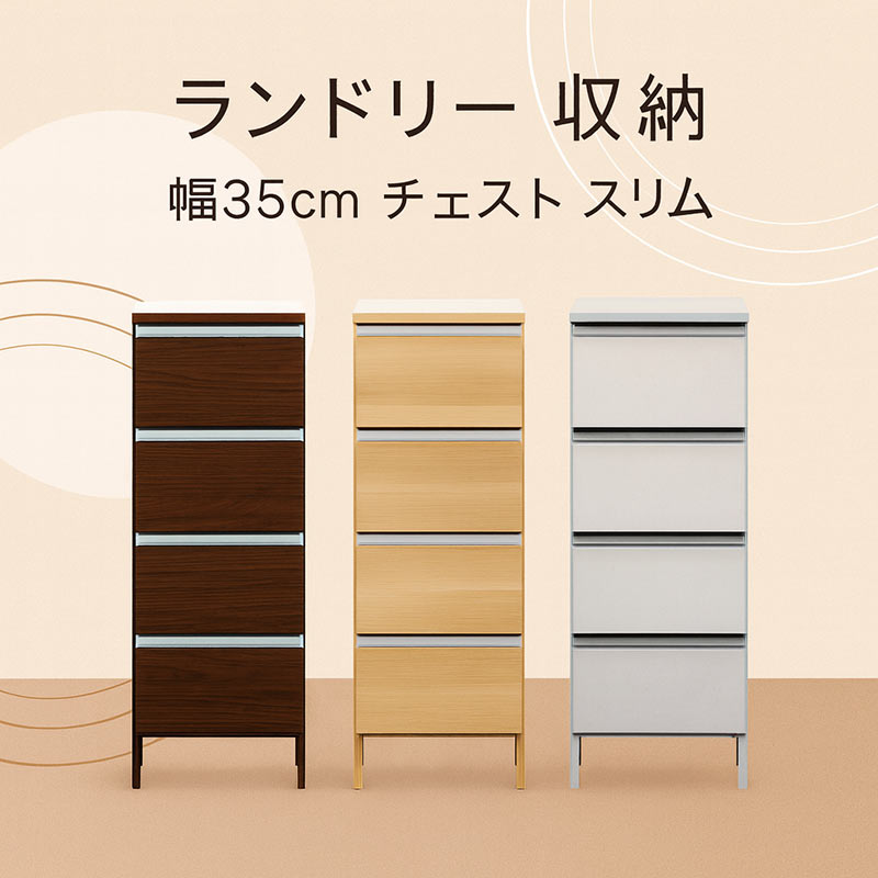 ランドリー 収納 幅35cm チェスト ロータイプ 隙間収納 洗面所 スリム 大川家具 おしゃれ