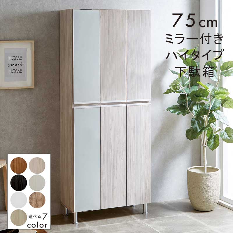 下駄箱 幅75 シューズボックス おしゃれ 玄関収納 靴箱 収納 鏡