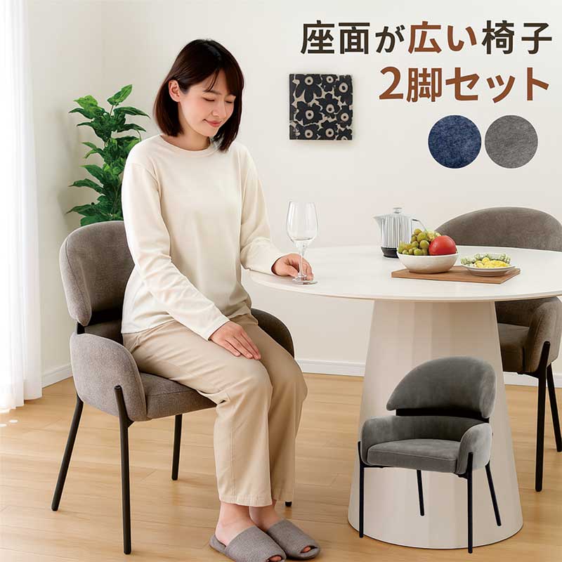 ダイニングチェア 2脚セット 肘付き 幅広