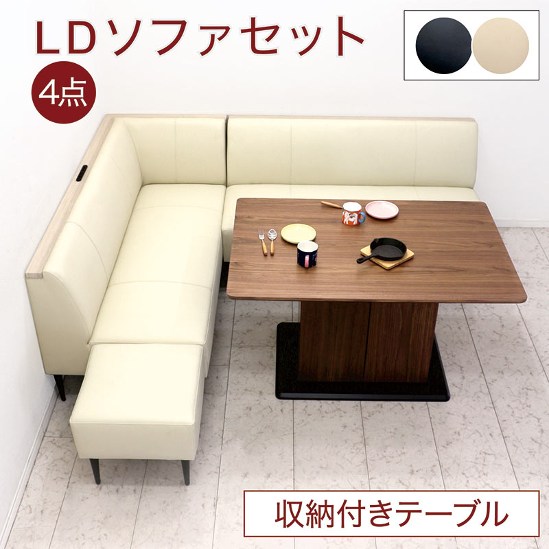 リビングダイニングソファ 5人 6人 LD兼用 収納 テーブル コーナー