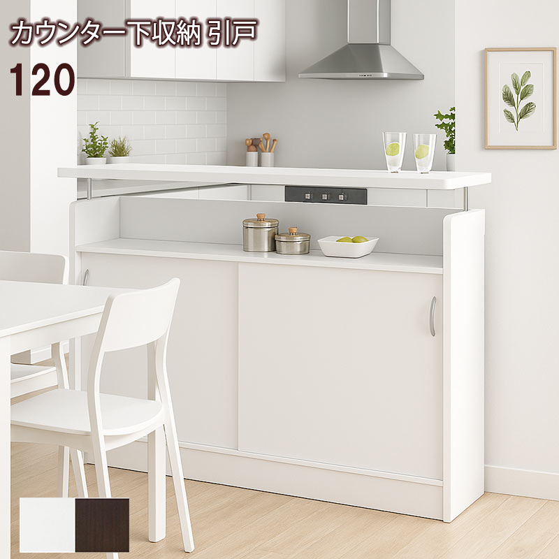 爆買 キッチンカウンター 収納 下 120 食器棚 引き戸 完成品 おしゃれ
