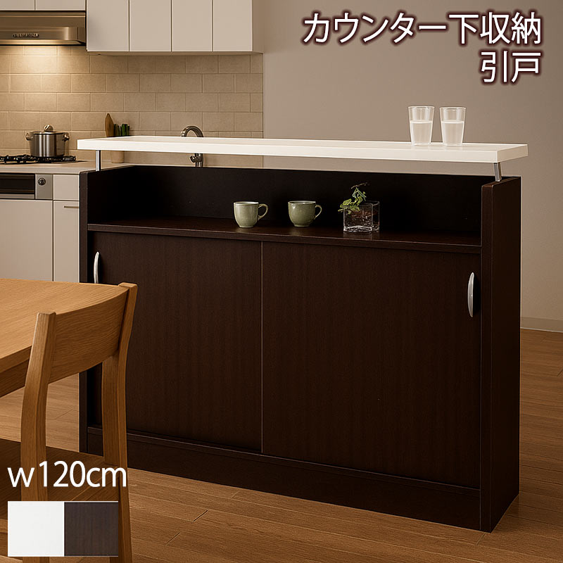 キッチンカウンター 収納 下 120 食器棚 引き戸 完成品 おしゃれ 白