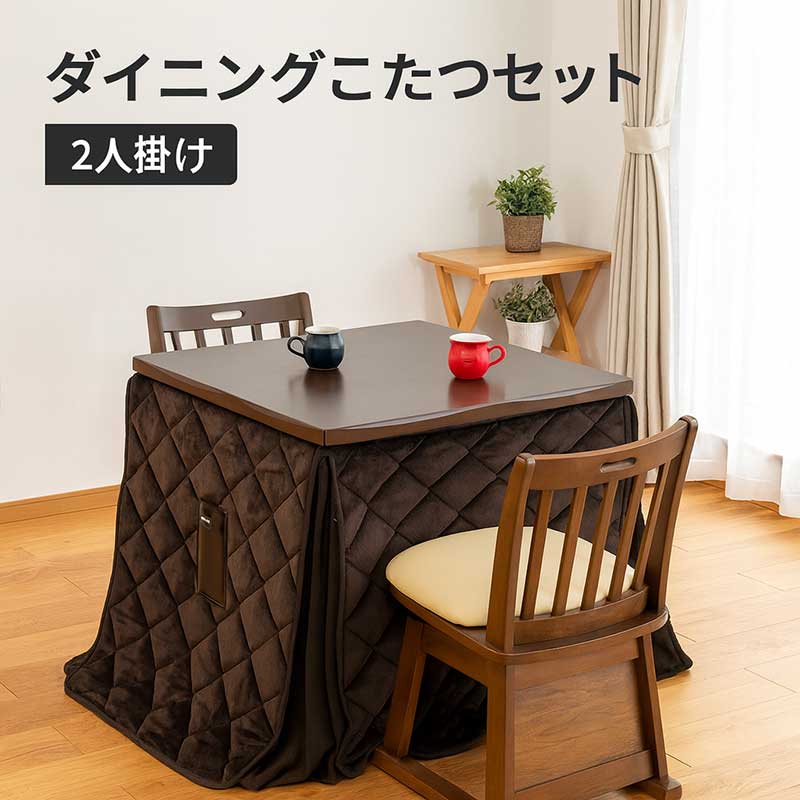 コタツテーブルセット ハイタイプ 2人用 80 ダイニングこたつ 正方形