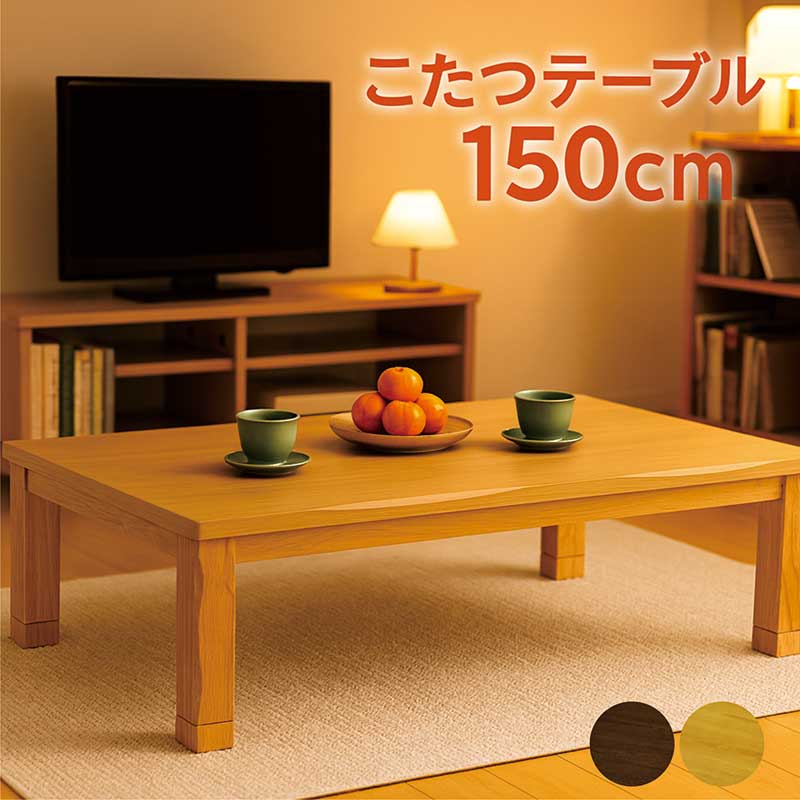 こたつテーブル 長方形 150 150×90 リビング おしゃれ モダン 足 高くする 木製