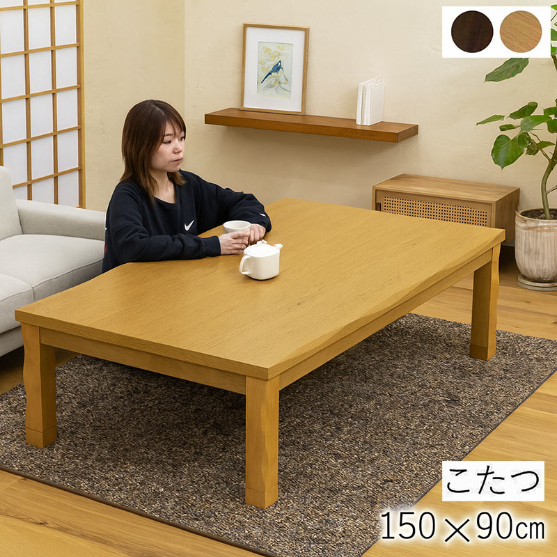 こたつテーブル 長方形 150 150×90 リビング おしゃれ モダン 足 高くする 木製