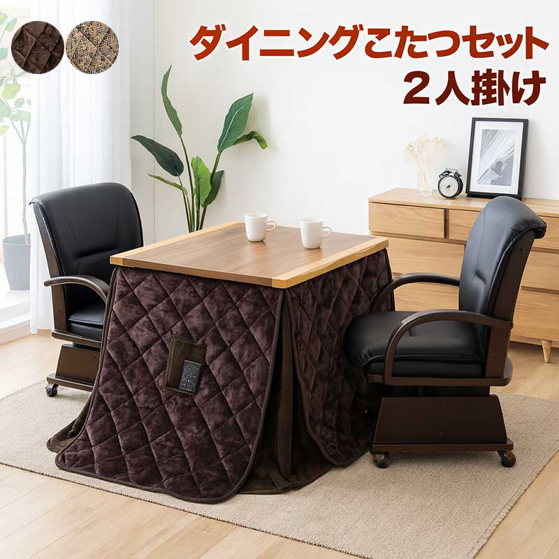 こたつセット 椅子だけの販売です ダイニングこたつ セット 2人 80 一枚板風 ダイニングこたつテーブル