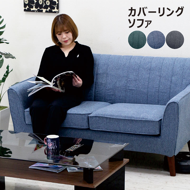 本日+ポイント10% ソファ カバーリングソファ 2人用 北欧 おしゃれ 座