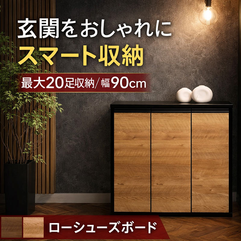 下駄箱 シューズボックス 幅90 靴箱 収納 完成品 北欧 おしゃれ 木製 新生活