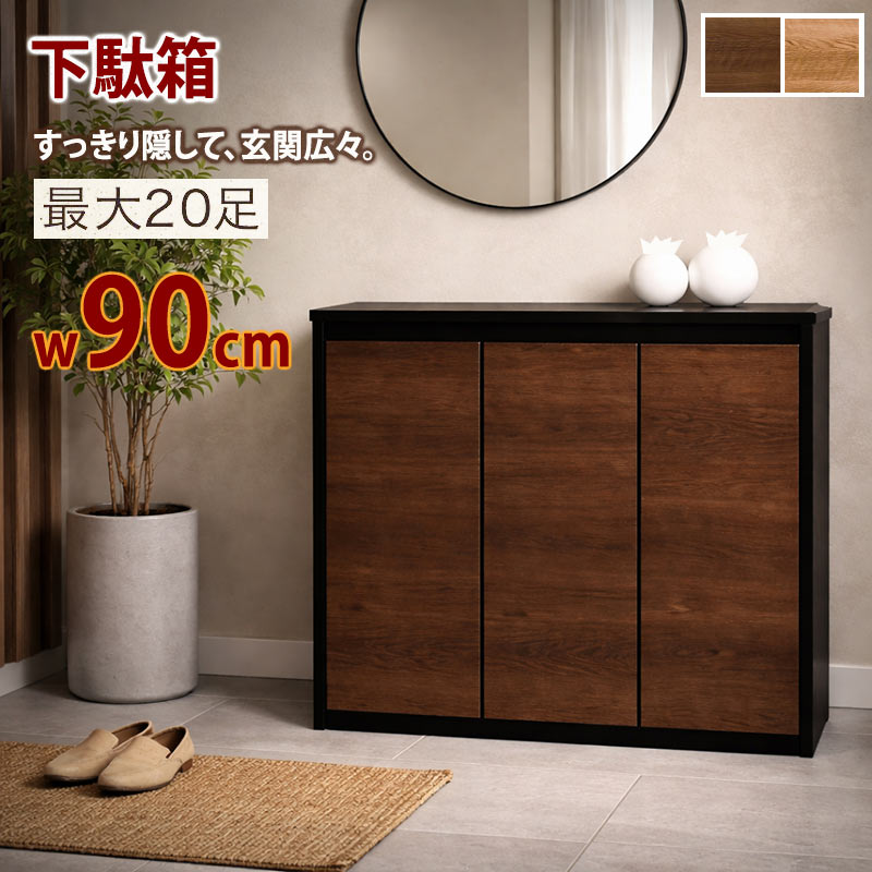 下駄箱 シューズボックス 幅90 靴箱 収納 完成品 北欧 おしゃれ 木製 新生活