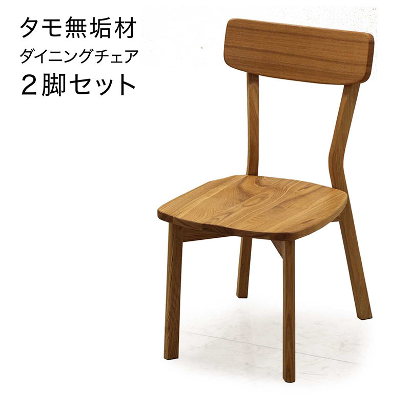 ダイニングチェア イス 椅子 2脚入 食卓椅子 タモ無垢 北欧 おしゃれ 板座 木製 完成品