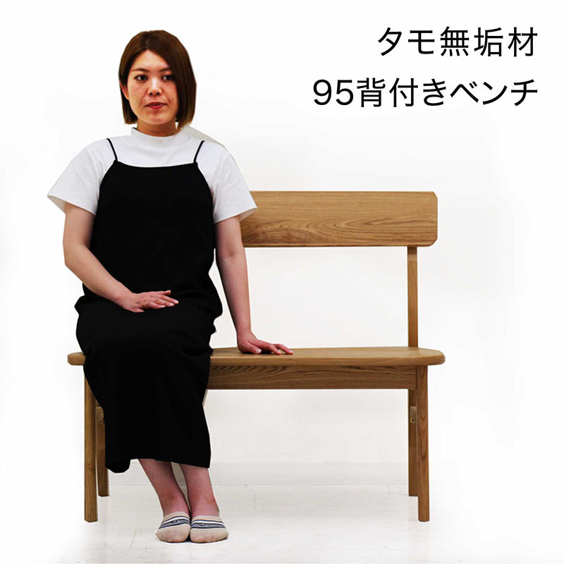 ダイニングベンチ ベンチ 幅95 背もたれ付き タモ無垢 天然木 アッシュ材 北欧 おしゃれ 板座 木製