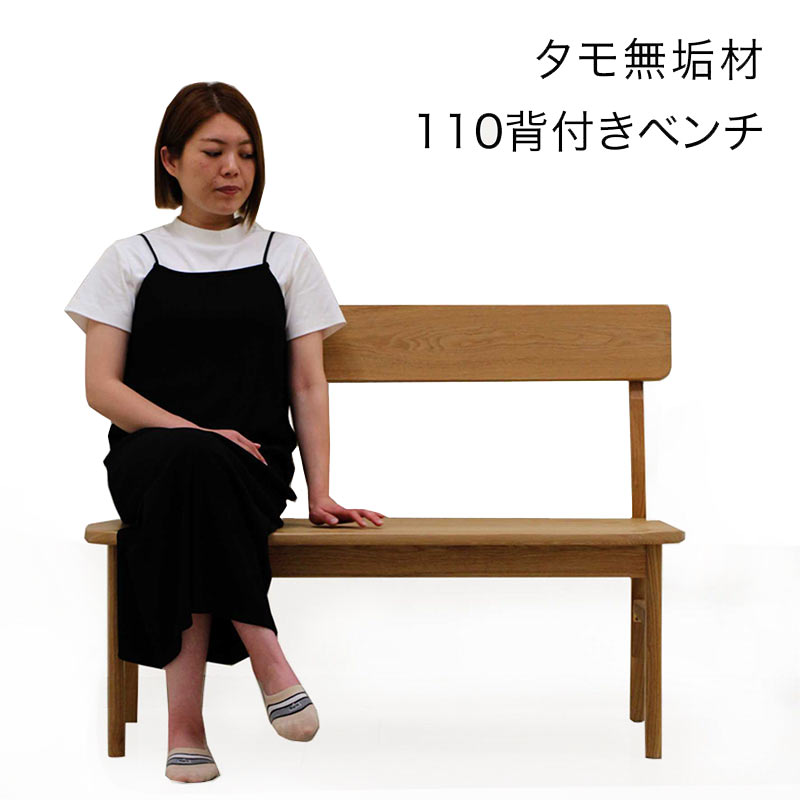 ダイニングベンチ 背もたれ付き ベンチ 幅110 タモ無垢 天然木 アッシュ材 北欧 おしゃれ 板座 木製