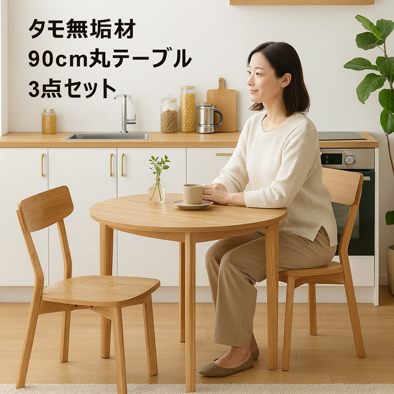 ダイニングテーブルセット 丸型 2人用 幅90 ダイニング3点セット タモ無垢 木目 板座 おしゃれ 北欧 木製