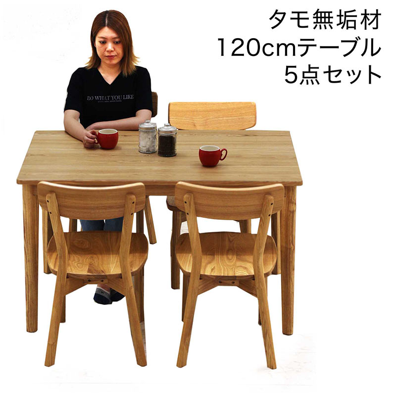 ダイニングテーブルセット 4人用 幅120 5点セット タモ無垢 アッシュ材 木目 板座 おしゃれ 北欧 木製