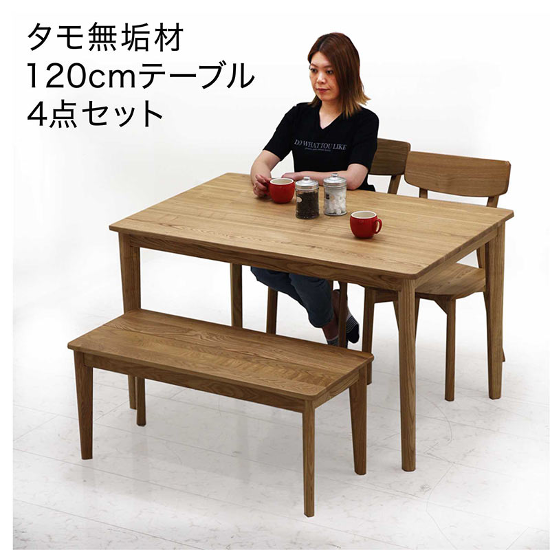ダイニングテーブルセット 4人用 幅120cm 4点セット ベンチ 椅子 タモ無垢 アッシュ材 木目 板座 おしゃれ 北欧 木製