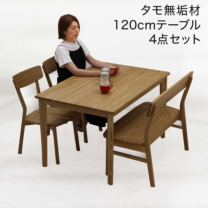 ダイニングテーブルセット 4人用 幅120 4点セット 背もたれ付き ベンチ 椅子 タモ無垢 アッシュ材 木目 板座 おしゃれ 北欧 木製