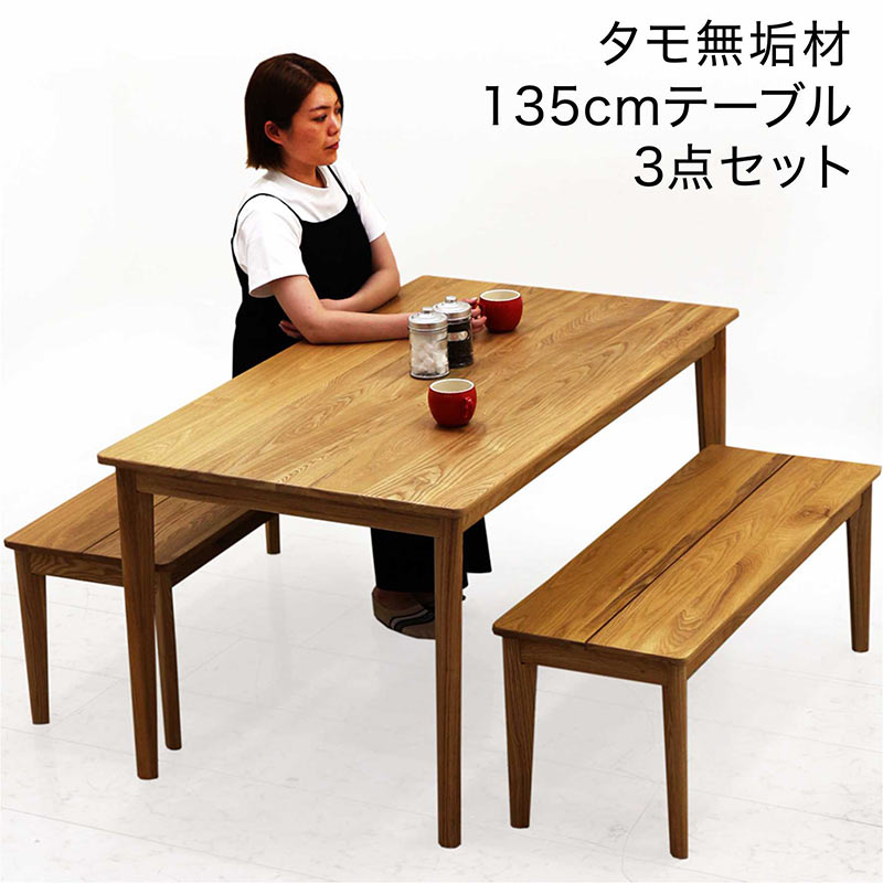 ダイニングテーブルセット 4人用 幅135cm 3点セット ベンチ タモ無垢 アッシュ材 木目 板座 おしゃれ 北欧 木製