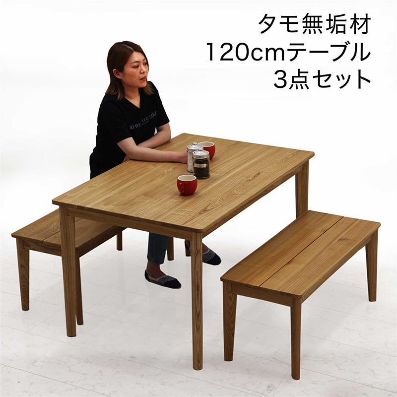 ダイニングテーブルセット 4人用 幅120cm 3点セット ベンチ タモ無垢 アッシュ材 木目 板座 おしゃれ 北欧 木製