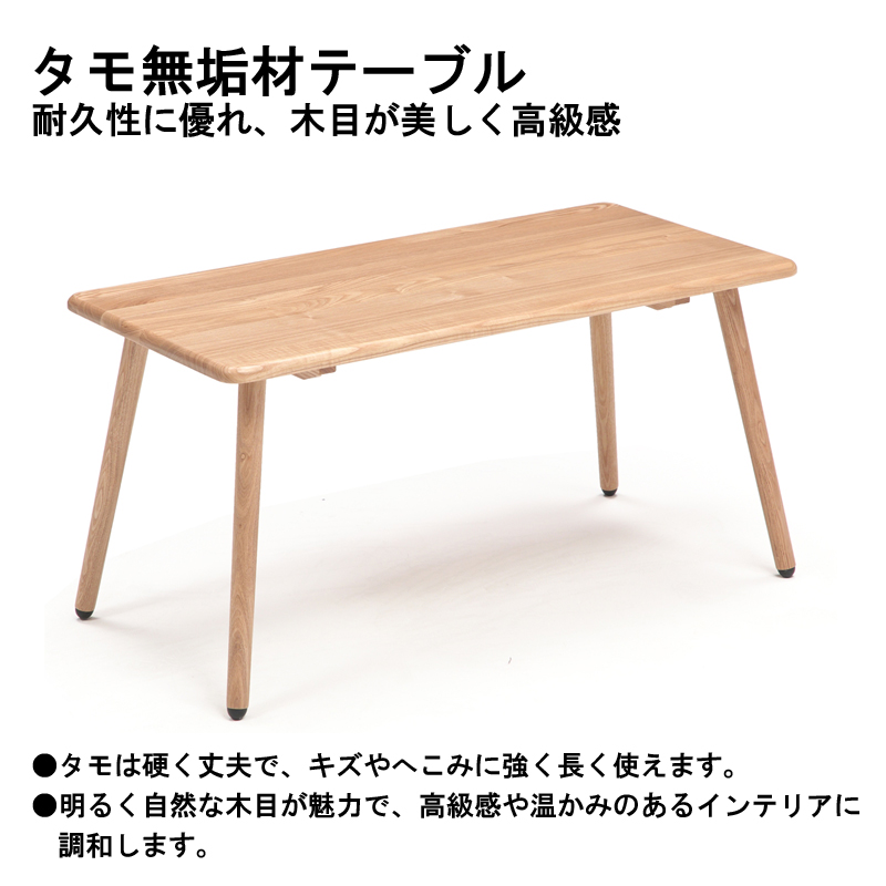 リビングテーブル 無垢 幅90cm 高さ45cm タモ材 天然木 モダン
