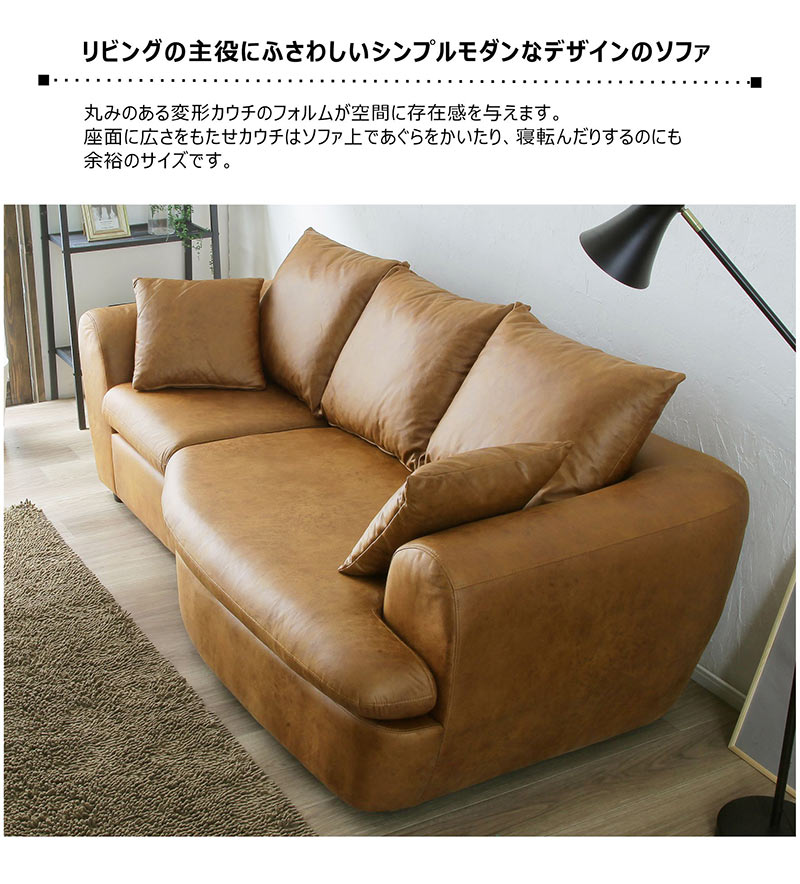 ソファー カウチソファー 3人掛け 丸み 座面 広い 北欧 おしゃれ 変形