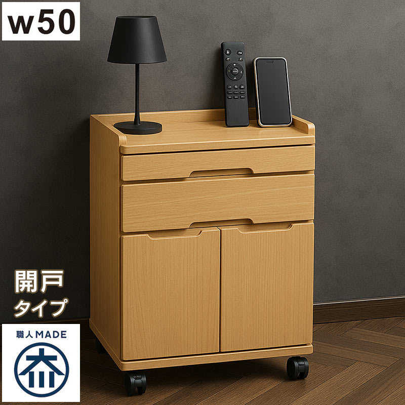 床頭台 幅50 開き戸 キャスター付き 病院 介護施設 医療施設 福祉施設 在宅介護 木製 ロータイプ