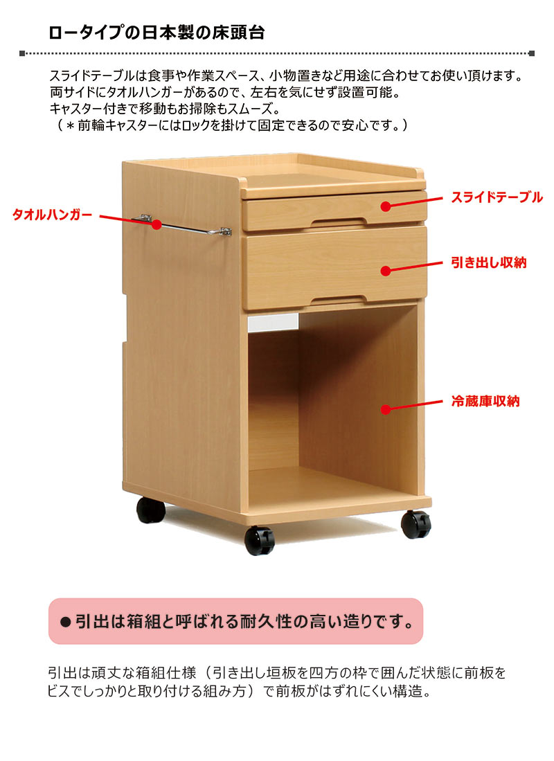 木製 床頭台 幅50cm ロータイプ 引き出し 床頭台用冷蔵庫 キャスター付き 病院 介護 医療施設 福祉施設 在宅介護