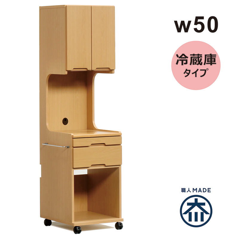 床頭台 冷蔵庫 幅50 キャスター付き 病院 介護施設 医療施設 福祉施設 在宅介護 木製 ハイタイプ
