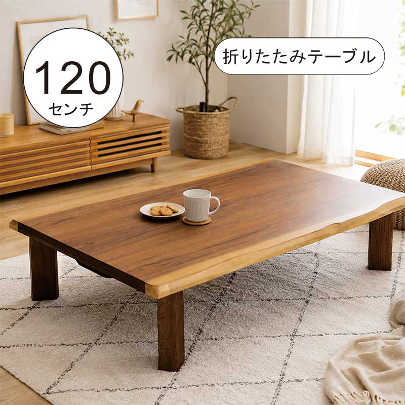 座卓 折りたたみ 120cm ローテーブル 120×80 長方形 木製 ちゃぶ台