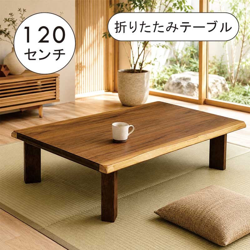 5日つく日 P9%〜 座卓 折りたたみ 120cm ローテーブル 120×80 長方形
