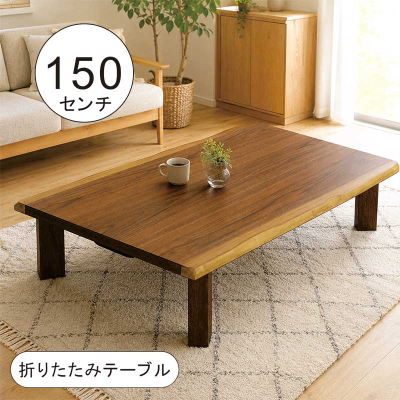 値下げ‼️一枚板 ローテーブル 和モダン ちゃぶ台 レトロ 日曜日限定 P15%〜 座卓 折りたたみ 150 ローテーブル 150×90 長方形