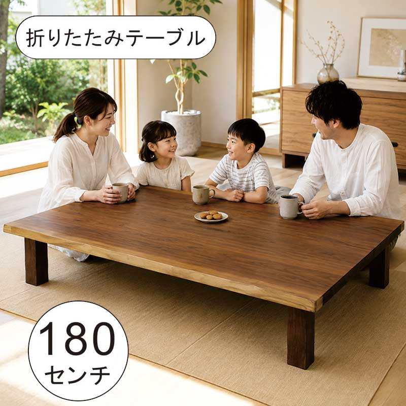 日曜日限定 P15%〜 座卓 180cm 折りたたみ ローテーブル 180×90 長方形