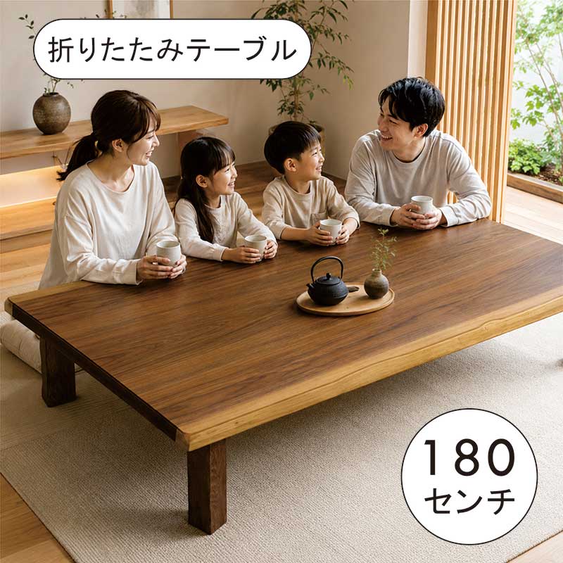 座卓 180cm 折りたたみ ローテーブル 180×90 長方形 木製 ちゃぶ台