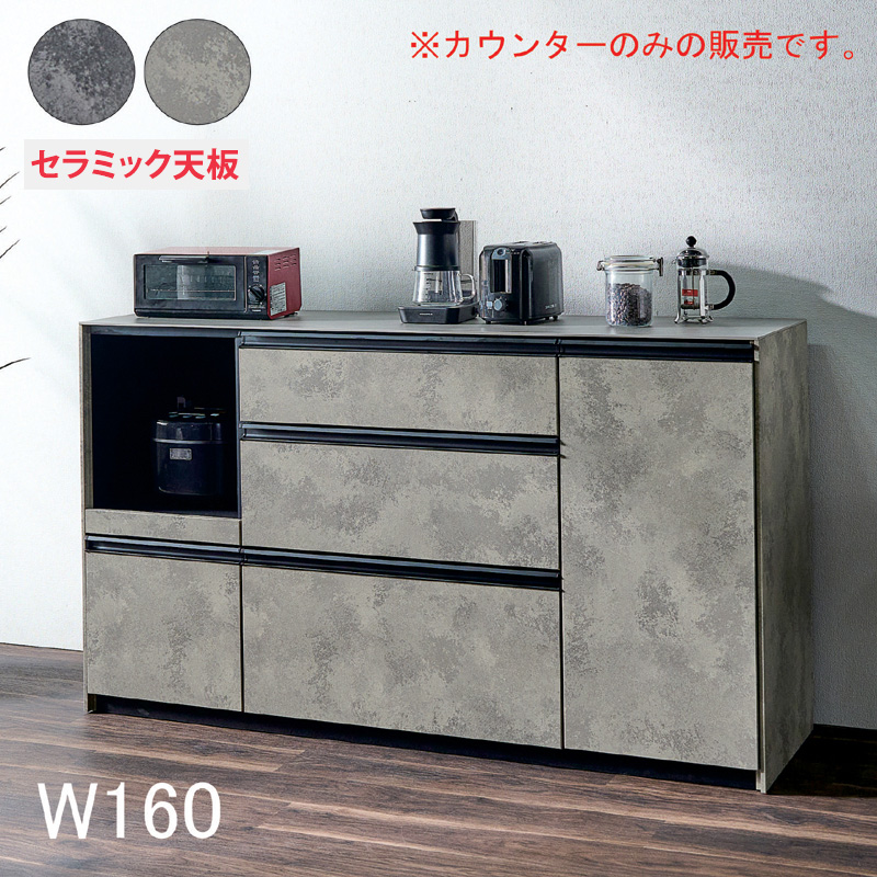 キッチンカウンター 幅160cm セラミックグレー（石目調天板） キッチンカウンター 160cm レンジ台 セラミック天板 家電収納 食器棚