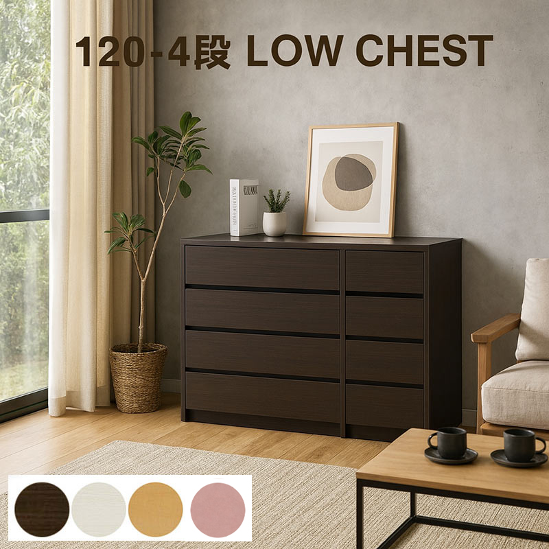 チェスト 幅120 4段 木製 完成品 ローチェスト 大川家具 タンス 北欧