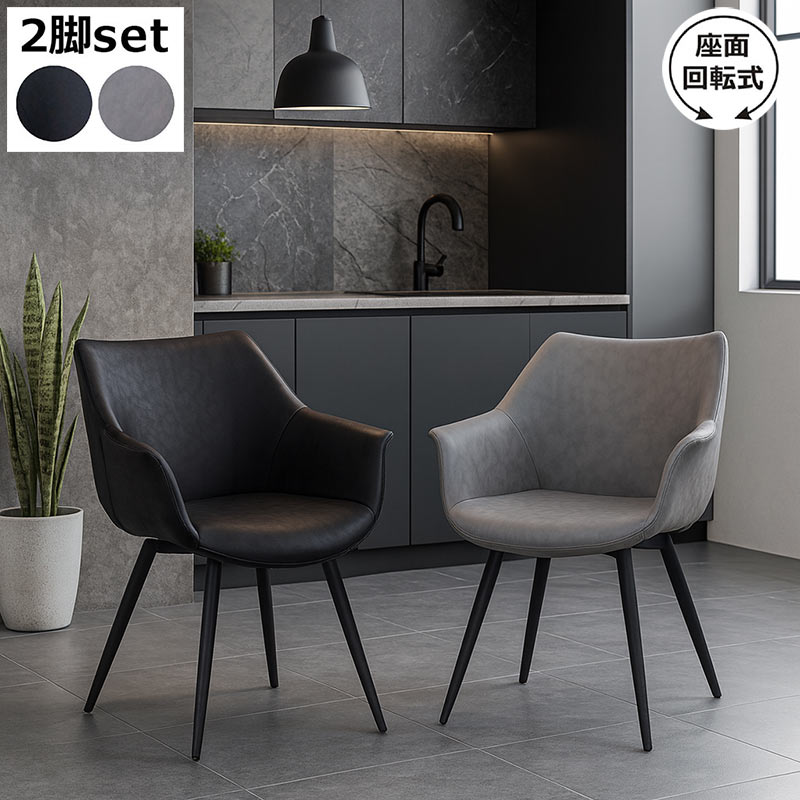 ダイニングチェア 2脚セット 椅子 おしゃれ 北欧 回転 肘付き モダン