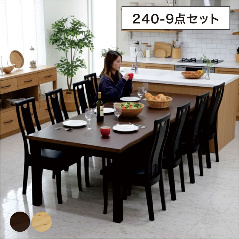 本日+ポイント10% ダイニングテーブルセット 8人 幅240 一枚板風 本日+ポイント10% ダイニングテーブルセット 8人 幅240 一枚板風