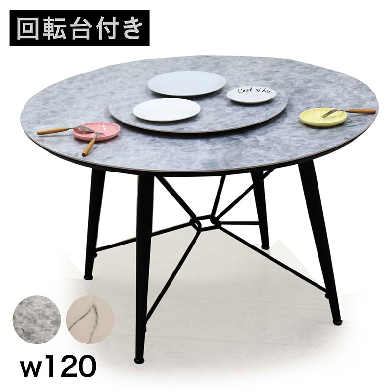 セラミックテーブル 120 丸型 回転式 中華 円卓 高級感 おしゃれ