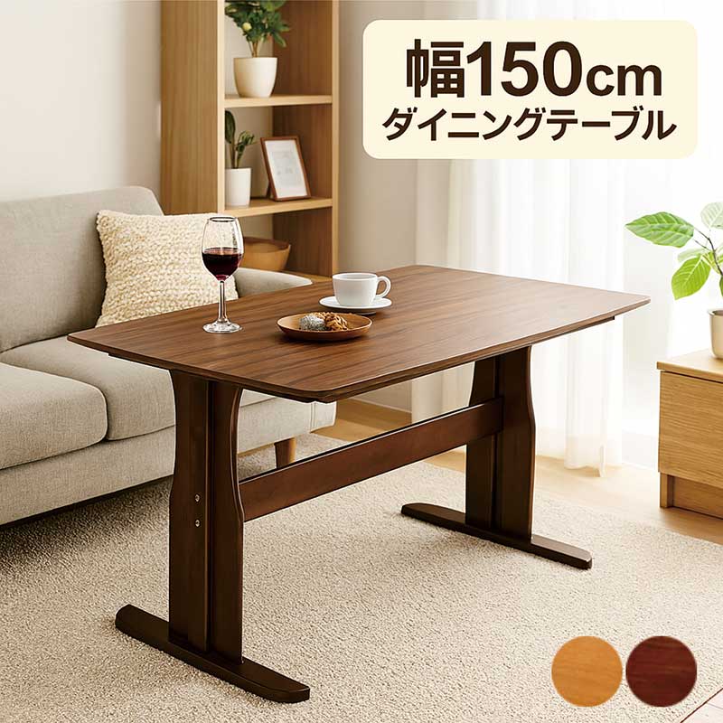 ダイニングテーブル 4人 おしゃれ 二本脚 150 食卓テーブル 単品 T字脚 北欧 木製 オーク突板 ウォールナット突板