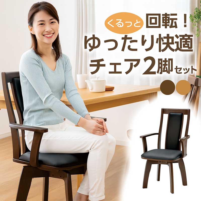 ダイニングチェア 2脚セット 回転 肘付き ハイバック チェア 椅子